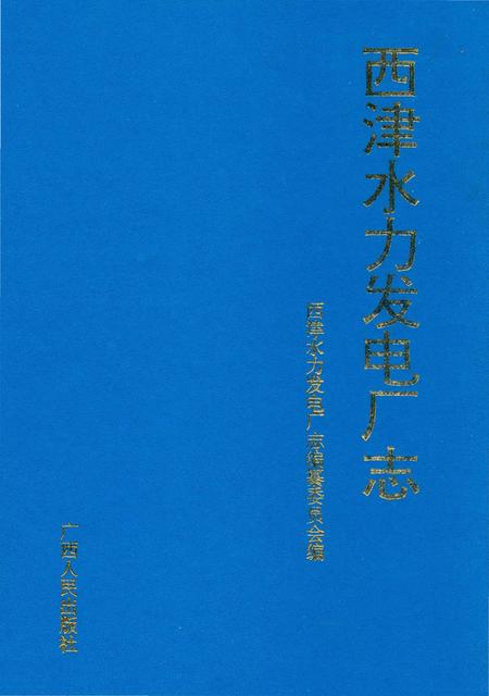 《西津水力发电厂志》.pdf_广西壮族自治区志