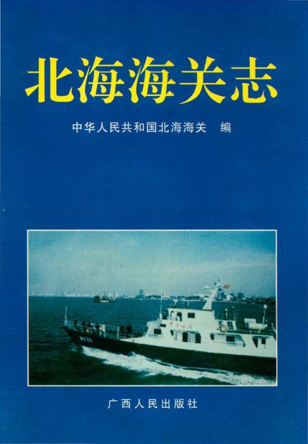 《北海海关志》.pdf_广西壮族自治区志