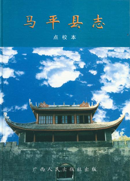 《马平县志》.pdf_广西壮族自治区志