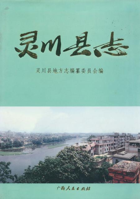 《灵川县志》.pdf_广西壮族自治区志