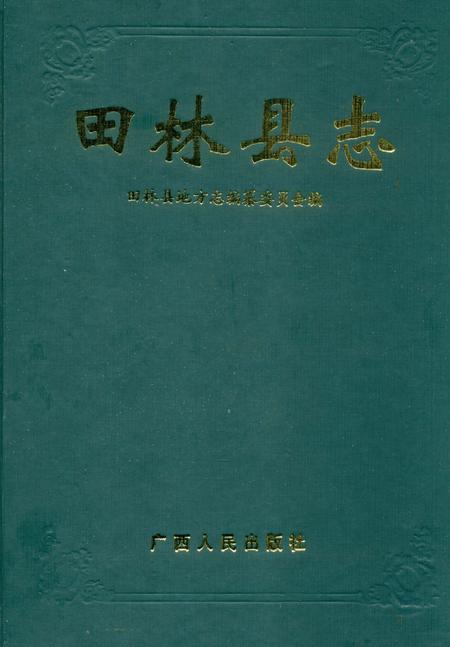 《田林县志》.pdf_广西壮族自治区志