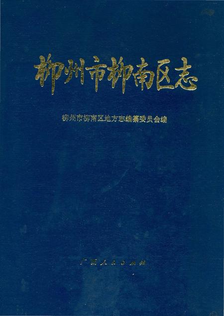 《柳州市柳南区志》.pdf_广西壮族自治区志
