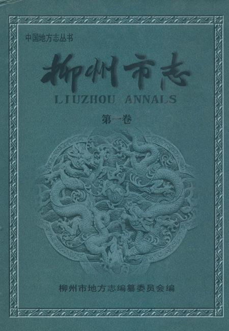 《柳州市志》.pdf_广西壮族自治区志