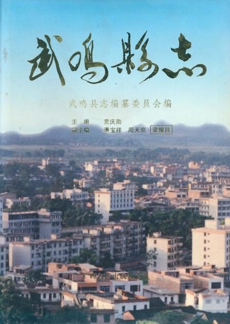 《武鸣县志》.pdf_广西壮族自治区志