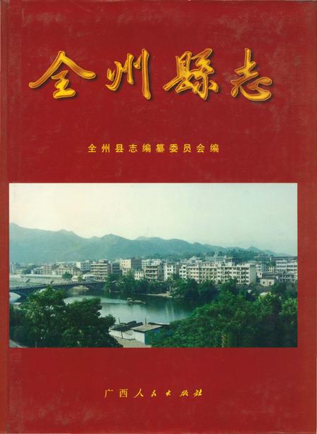 《全州县志》.pdf_广西壮族自治区志