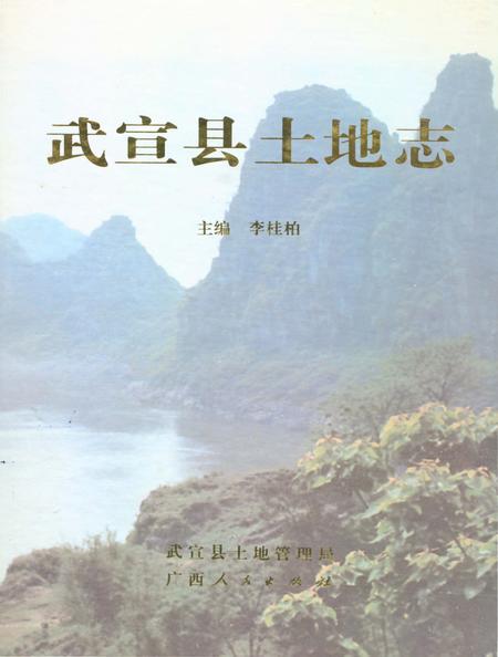 《武宣县土地志》.pdf_广西壮族自治区志