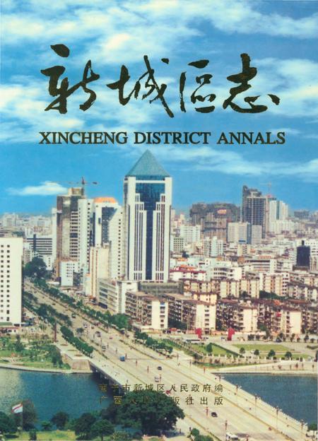 《新城区志》.pdf_广西壮族自治区志