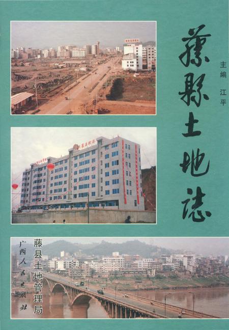 《藤县土地志》.pdf_广西壮族自治区志