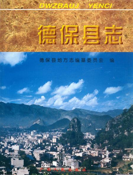 《德保县志》.pdf_广西壮族自治区志