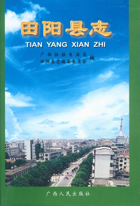 《田阳县志》.pdf_广西壮族自治区志