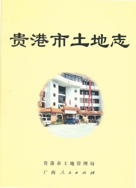 《贵港市土地志》.pdf_广西壮族自治区志