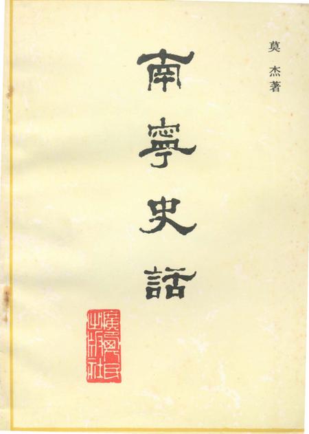 《南宁史话》.pdf_广西壮族自治区志