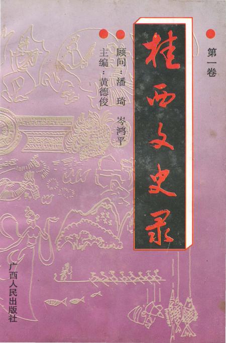 《桂西文史录（第一卷）》.pdf_广西壮族自治区志