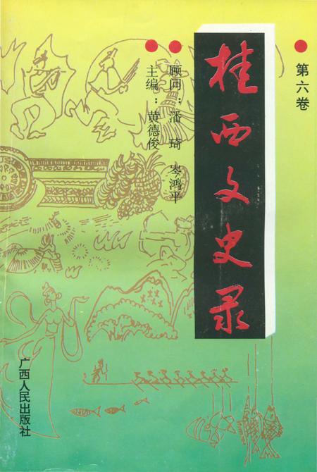 《桂西文史录    第六卷》.pdf_广西壮族自治区志