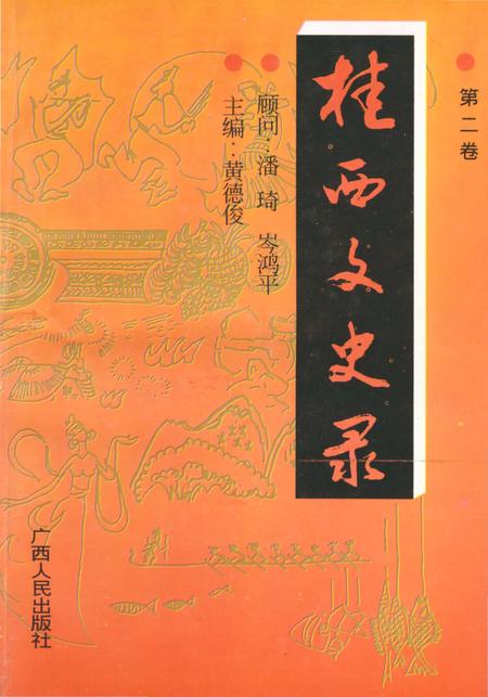 《桂西文史录 第二卷》.pdf_广西壮族自治区志