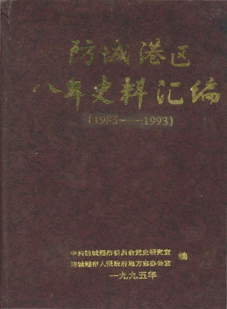 《防城港区八年史料汇编》.pdf_广西壮族自治区志
