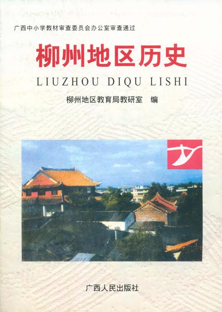 《柳州地区历史》.pdf_广西壮族自治区志