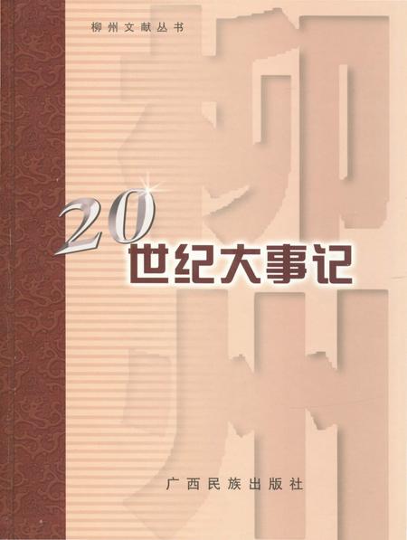 《柳州20世纪大事记》.pdf_广西壮族自治区志