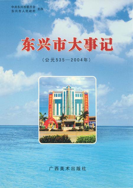 《东兴市大事记》.pdf_广西壮族自治区志