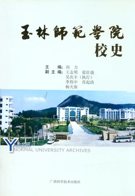 《玉林师范学院校史》.pdf_广西壮族自治区志