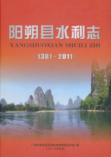 《阳朔县水利志》.pdf_广西壮族自治区志
