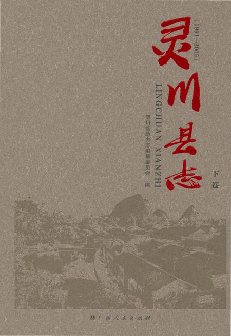 《灵川县志·下卷》.pdf_广西壮族自治区志