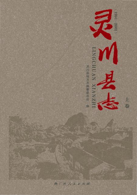 《灵川县志·上卷》.pdf_广西壮族自治区志