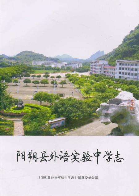 《阳朔县外语实验中学志》.pdf_广西壮族自治区志