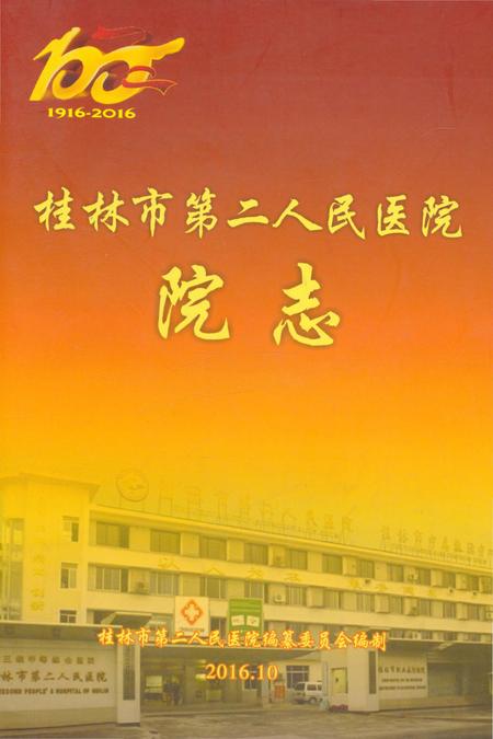 《桂林市第二人民医院院志》.pdf_广西壮族自治区志