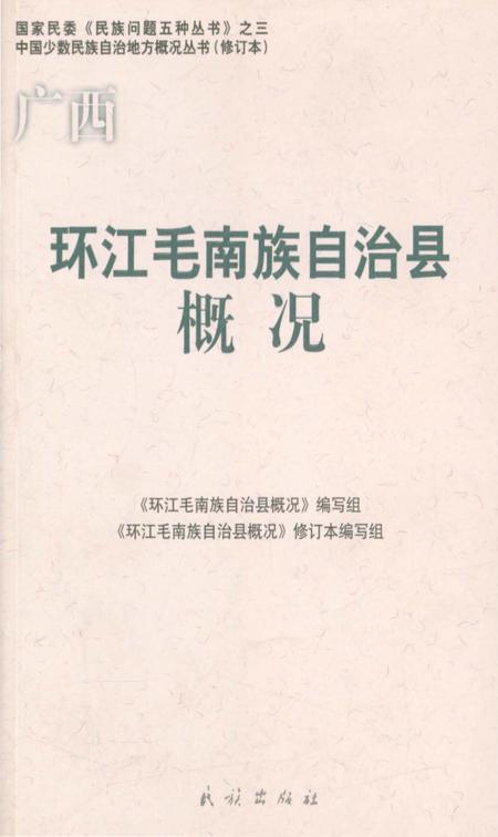 《广西环江毛南族自治县概况》.pdf_广西壮族自治区志