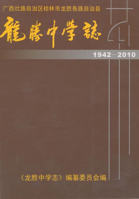 《龙胜中学志 1942-2010》.pdf_广西壮族自治区志