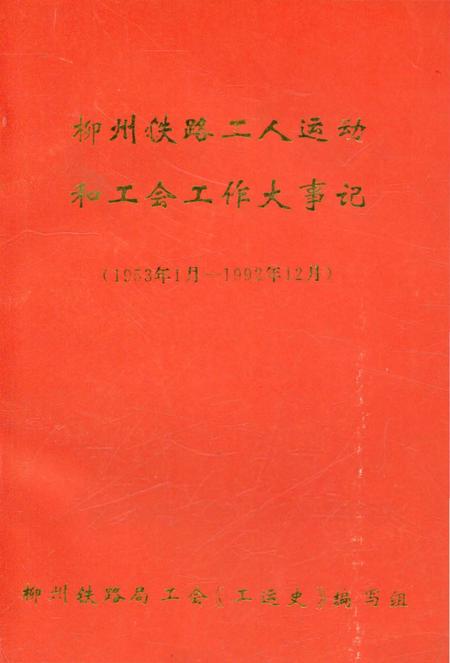 《柳州铁路工人运动和工会工作大事记》.pdf_广西壮族自治区志