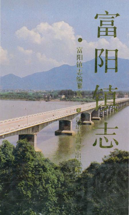 《富阳镇志》.pdf_广西壮族自治区志