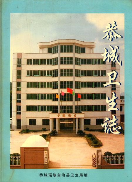 《恭城瑶族自治县卫生志》.pdf_广西壮族自治区志