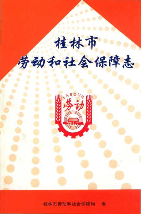 《桂林市劳动和社会保障志》.pdf_广西壮族自治区志