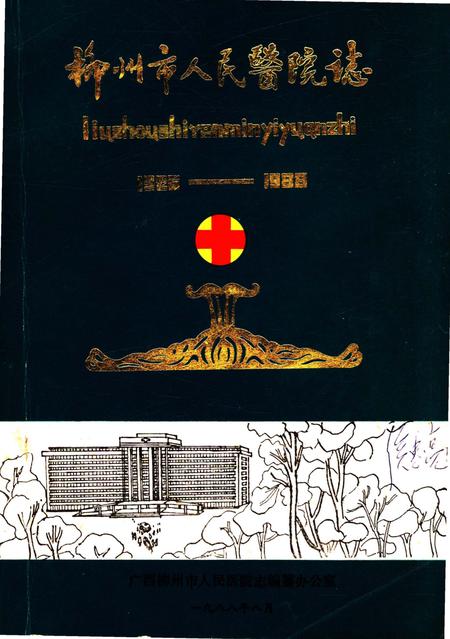 《柳州市人民医院志 1926-1988》.pdf_广西壮族自治区志