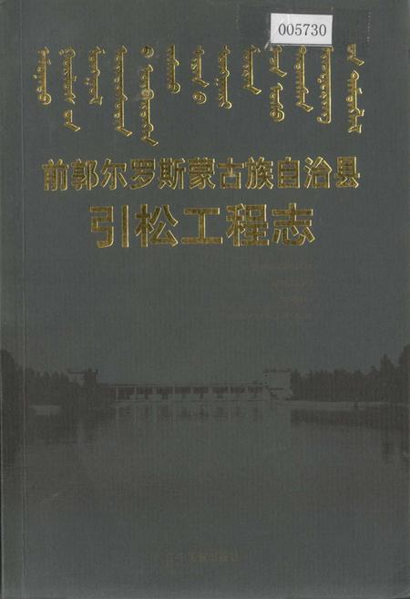 《前郭尔罗斯蒙古族自治县引松工程志》.pdf_吉林省志