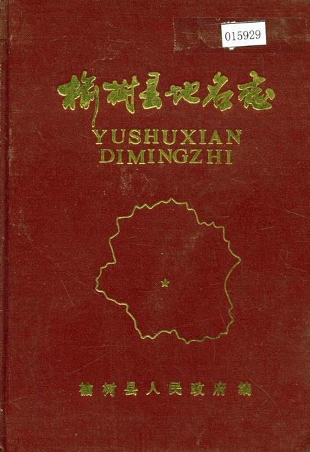 《榆树县地名志》.pdf_吉林省志