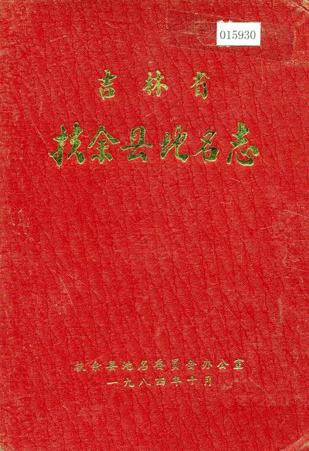 《吉林省扶余县地名志》.pdf_吉林省志