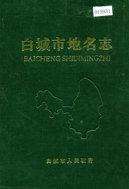 《白城市地名志》.pdf_吉林省志