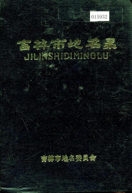 《吉林市地名录》.pdf_吉林省志