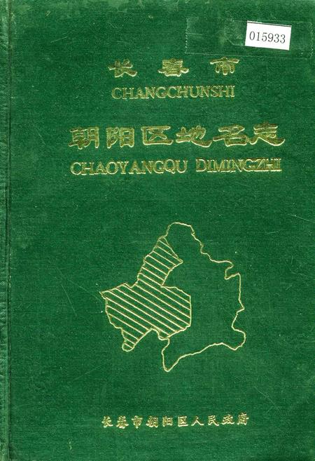 《长春市朝阳区地名志》.pdf_吉林省志