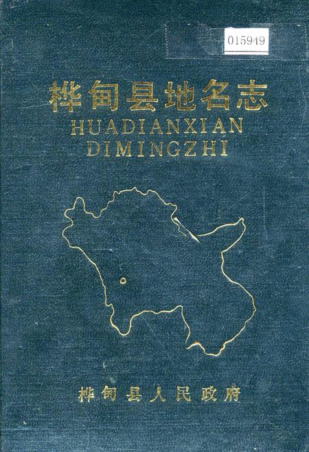 《桦甸县地名志》.pdf_吉林省志