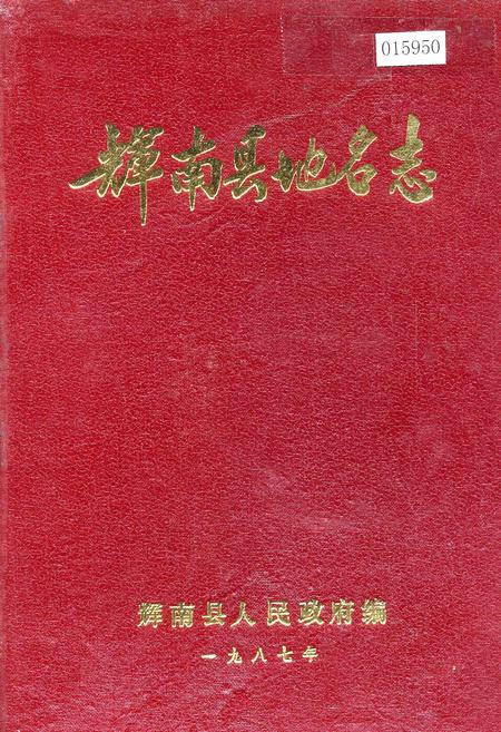 《辉南县地名志》.pdf_吉林省志
