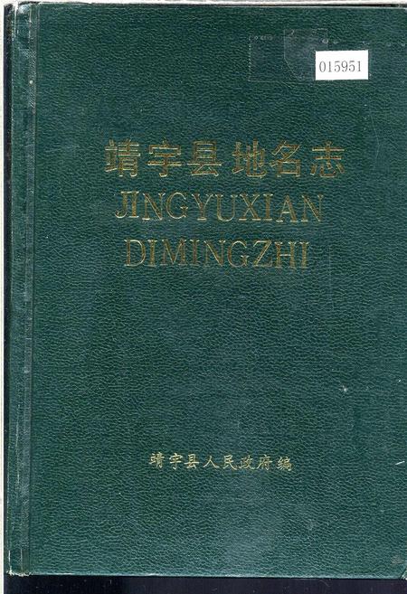 《靖宇县地名志》.pdf_吉林省志