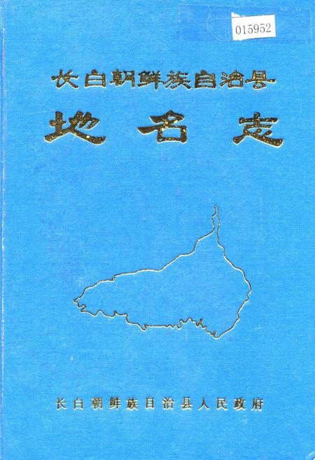 《长白朝鲜族自治县地名志》.pdf_吉林省志