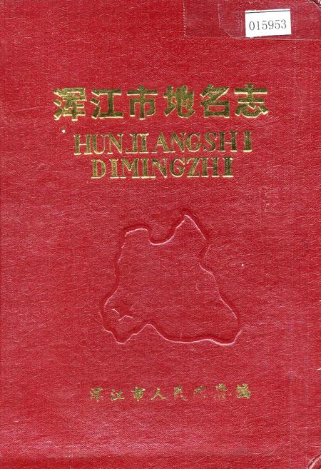 《浑江市地名志》.pdf_吉林省志