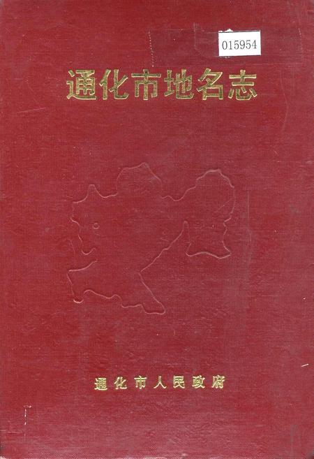 《通化市地名志》.pdf_吉林省志