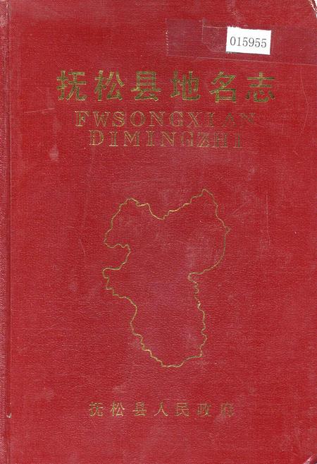《抚松县地名志》.pdf_吉林省志