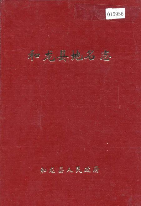 《和龙县地名志》.pdf_吉林省志